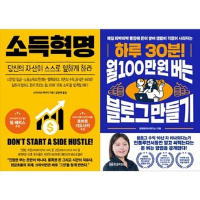 하나북스퀘어 소득혁명+하루 30분 월 100만원 버는 블로그 만들기