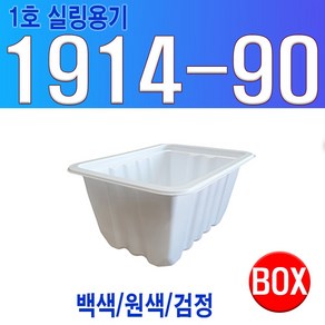 실링용기 (1호) 1914시리즈 1914-90, 백색, 1개, 800개입