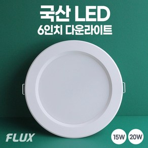 6인치 국산 LED 다운라이트 매립등 매입등 플럭스