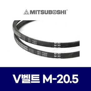 (MITSUBOSHI 미쯔보시) 브이벨트 V벨트 M-20.5 M20.5