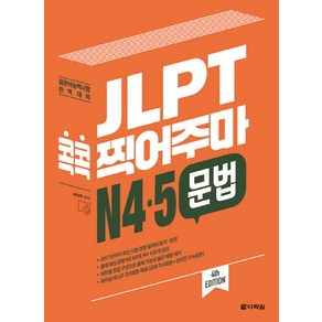 JLPT 콕콕 찍어주마 N4.5 문법:일본어능력시험 완벽대비