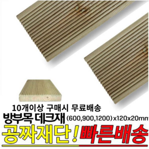 10개이상 주문시 무료배송- 방부목 데크재 (600 9001200)x120x20mm 야외데크 DIY 무료재단, 900x120x20mm, 1개