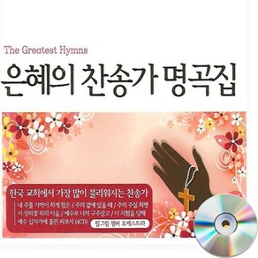 4CD 은혜의 찬송가 명곡집-베스트 찬양 은혜성가 CCM 내 주를 가까이하게함은 십자가를 내가 지고 갈보리산