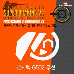 로지텍 G502 무선 슈퍼브레이킹 마우스 피트 / 기본 마우스 피트 교체용