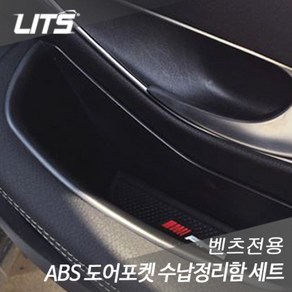 벤츠 W222 신형 S클래스 ABS 도어포켓 수납정리함, BZ0051 신형 S클래스 14년이후(ABS소재)