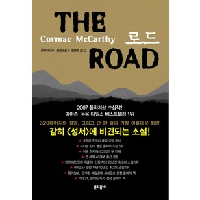 로드(THE ROAD), (문학동네)로드(THE ROAD) [양장]