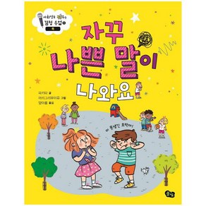 자꾸 나쁜 말이 나와요: 욕 (사회성을 키우는 감정 수업 1) [ 양장 ], 풀빛(도), 파키타