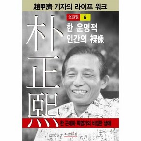 박정희 6 한운명적 인간의 - 조갑제