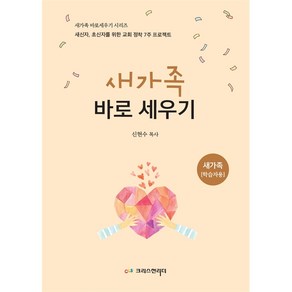 새가족 바로 세우기 - 새가족학습자용 (최신개정판)