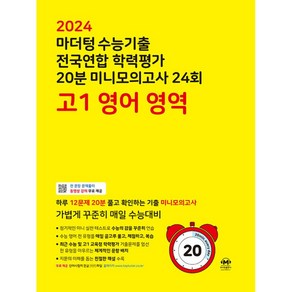 마더텅 수능기출 전국연합 학력평가 20분 미니모의고사 24회 고1 영어 영역 (2024년), 도서