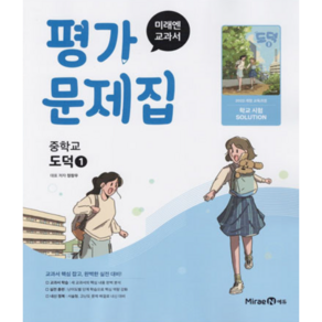 미래엔 중학교 도덕 1 평가문제집 (정창우) (25년용)