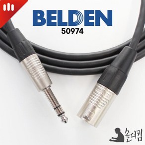 리안 벨덴 50974 모니터 스피커 케이블 / TRS - XLR 수 (길이 선택), 4m