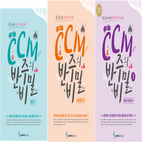 조희순의 CCM 반주의 비밀 1 2 3 교재 교본