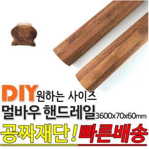 멀바우핸드레일 3600x70x60 멀바우손스침 특수목 멀바우 핸드레일 계단판 회전계단판 기둥재 목재 대봉 소봉 집성판재, 1개