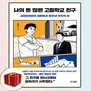 나의 돈 많은 고등학교 친구 송희구 책 (사은품 증정)