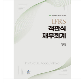 샘앤북스/김기동 2025 IFRS 객관식 재무회계 전2권