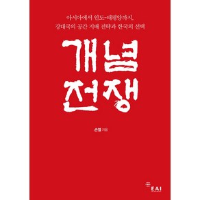 개념전쟁:아시아에서 인도-태평양까지 강대국의 공간 지배 전략과 한국의 선택, EAI, 개념전쟁, 손열(저)