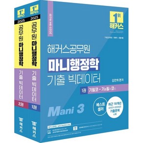 2025 해커스공무원 마니행정학 기출 빅데이터 세트 : 7·9급 공무원/국회직/경찰시험