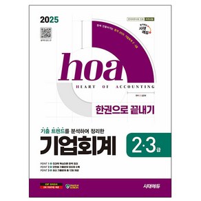 시대고시기획 2025 기업회계 2급 3급 한권으로 끝내기