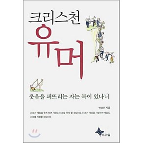 크리스천 유머, 프리윌