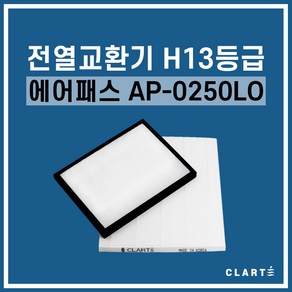 에어패스 AP-0250LO 전열교환기 헤파필터, 세트구성(헤파필터1EA+프리필터2EA), 1개