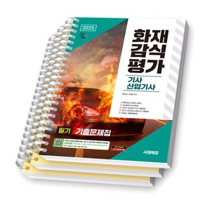 2025 화재감식평가기사 산업기사 필기 기출문제집 시대에듀 [스프링제본], [분철 3권-(빨간키+모의)/기출/기출변형]