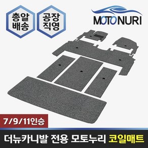 모토누리 코일매트 올뉴카니발 9인승 풀세트(3열분리형), 풀세트(1+2+3열), 그레이