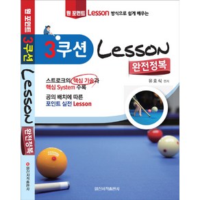 원 포인트 레슨 방식으로 쉽게 배우는3쿠션 Lesson 완전정복