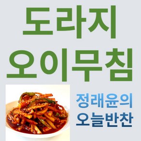 [정래윤의 오늘반찬] 새콤 달콤 아삭 시원한 도라지오이무침, 180g, 1개