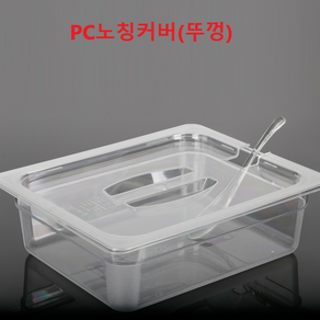 진성 삼광 플라스틱 PC 식자재 분류 사각용기 밧드 바트 받드뚜껑(커버) 종류, 1개