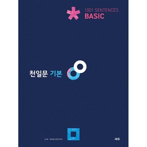 [최신판] 쎄듀 천일문 기본 BAISC 베이직 (천일비급 포함)