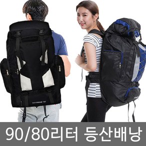 [특대형] 80L 90L 등산배낭 등산가방 백팩 대형가방 대형백팩 캠핑 여행 여행가방 캐리어 짐가방 등산용배낭 아웃도어