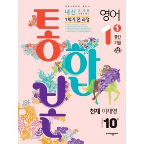 내신콘서트 기출문제집 1학기 통합본 중1 천재 이재영 (2024년), (주)에듀플라자, 중등 1-1