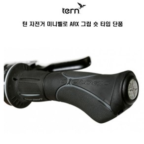 TERN 턴 미니벨로 자전거 ARX 숏타입 그립, 1개