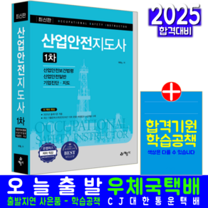 산업안전지도사 1차 교재 책 [개정10판] 과년도 기출문제해설, 예문사