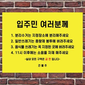 건물관리용품 분리수거안내표지문 층간소음안내문구 금연표시 공동생활규칙안내판, 옐로우(노랑)