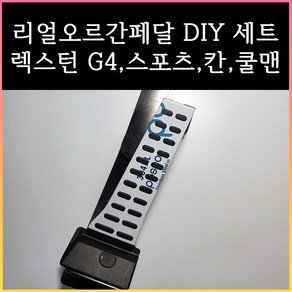 렉스턴 오르간페달 (G4 / 스포츠 / 칸 / 쿨맨 / 아레나)