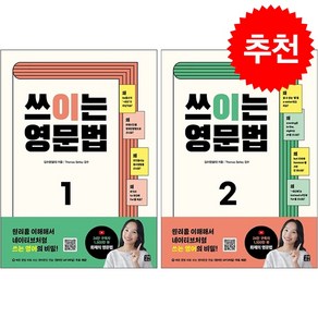 쓰이는 영문법 1 2 세트 + 미니수첩 증정, 길벗이지톡