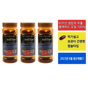 [뷰티텐더] 정식 수입제품 2+1 터키 쉬파 홈 블랙 커민 씨드 시드 냉압착 Nigella Sativa 오일 캡슐 타입 1000 mg 300캡슐, 1세트, 300g