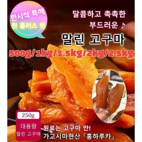 1+1 부드럽고 달콤한 고구마 말랭이 생활건강 다이어트간식 통고구마 말랭이 고구마 100% 국산 고구마 말랭이, [250g/봉지]×(1+1)×2봉지