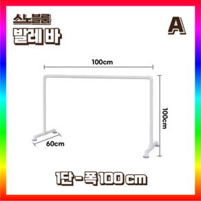 스노블룸 발레바 무용바 발레 무용 댄스 스트레칭 수평바, 1단 100cm