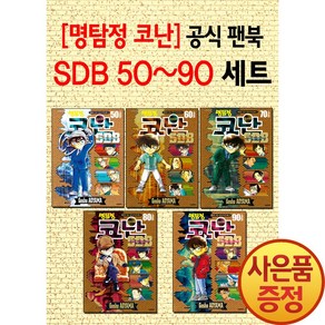 서울미디어코믹스 명탐정 코난 SDB 슈퍼 다이제스트 북 50플러스 ~ 90플러스 세트 -전5권-