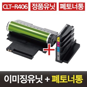 삼성 정품 CLT-R406 정품 이미징 유닛+폐토너통