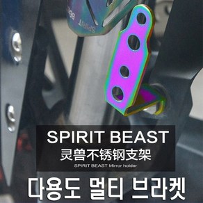 오토바이 스피릿비스트 안개등 브라켓 홀더 거치대 멀티브라켓 모토울프 마운트, 모토울프백미러브라켓(블랙), 1개