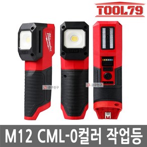 밀워키 M12 CML-0 베어툴 충전 LED 컬러매치 작업등 12V 본체만 랜턴, 1개