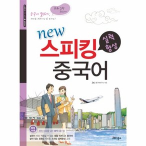 웅진북센 스피킹 중국어 실력향상 NEW-4 스피킹중국어시리즈 CD1포함