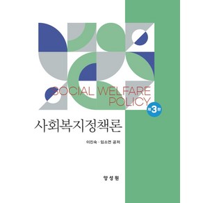 사회복지정책론, 이진숙, 양성원