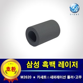 삼성 M2620 N ND 프린터롤러 급지 픽업롤러 고무 세퍼레이션용