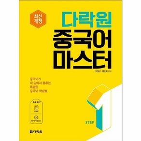 웅진북센 다락원중국어마스터STEP 1 최신개정, One colo  One Size, One colo  One Size