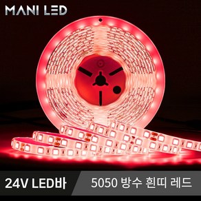 고휘도 고급형 슬림 스트립 LED바 5M롤 24V LED줄조명, 방수, 1개, 레드